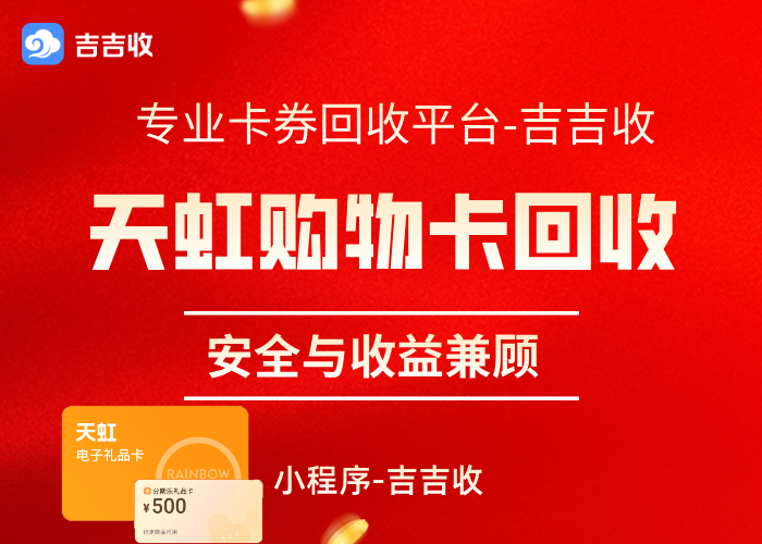 天虹购物卡回收攻略：吉吉收整理避坑与常见问题解答