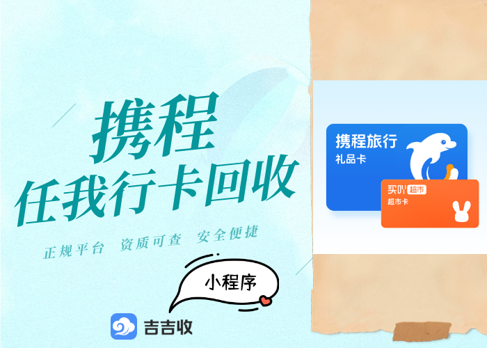 携程任我行礼品卡回收秘籍：吉吉收靠谱吗