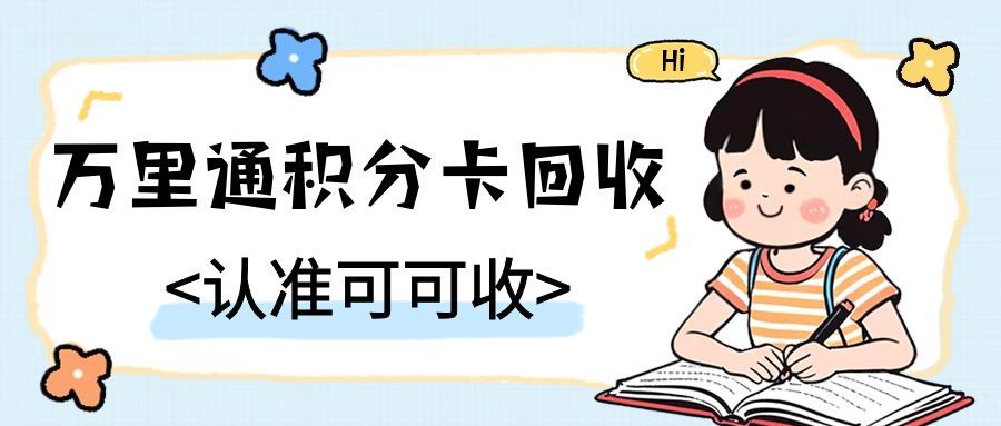 《2025 万里通积分卡回收避坑指南：流程 + 报价 + 平台全解析》