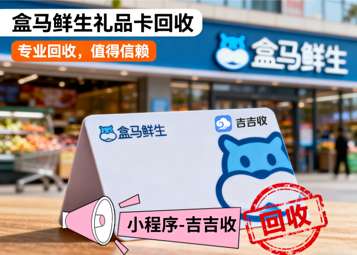 盒马鲜生礼品卡回收：吉吉收快速到账实操指南