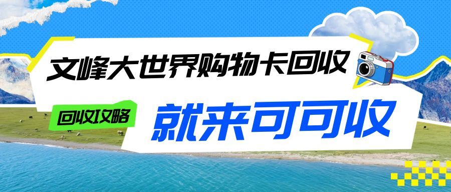 闲置文峰大世界购物卡咋处理？正规回收渠道大盘点