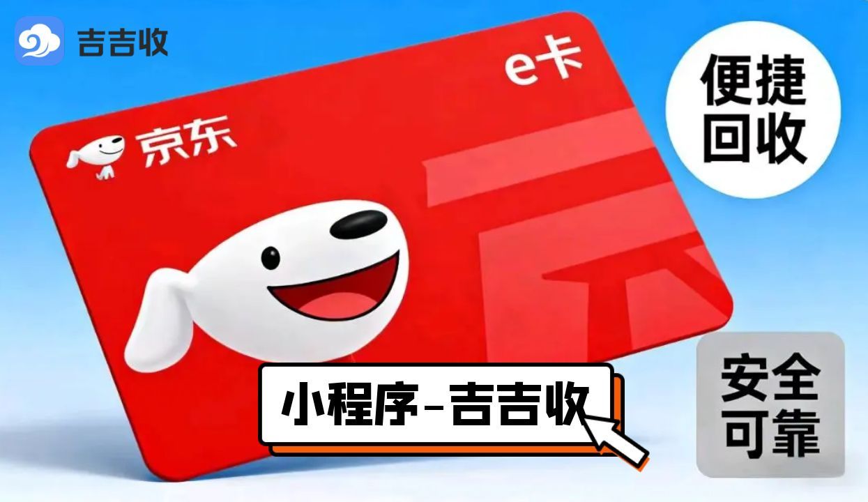 京东 E 卡回收秘籍： “折扣清晰、审核快速、资金保障”吉吉收