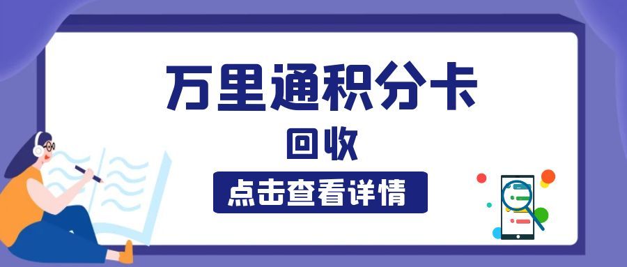 万里通积分卡要过期？4种合规回收方式，积分变收益