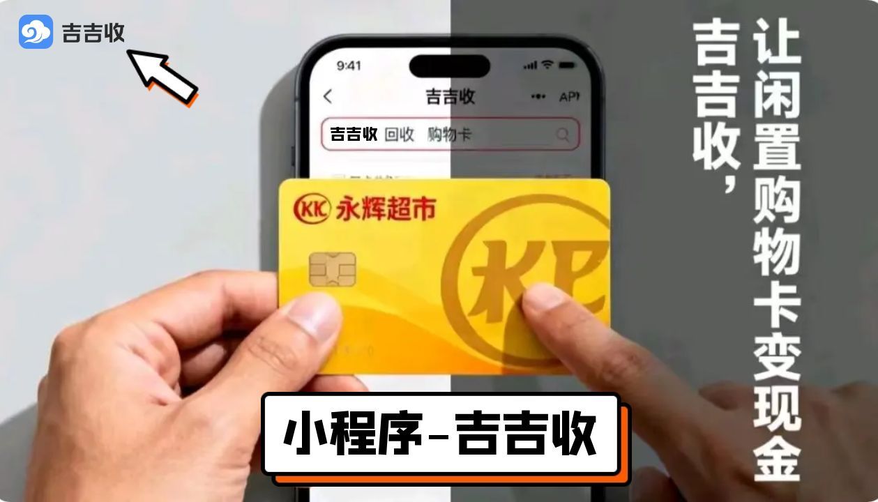 永辉超市卡回收秘籍：信任秒到账平台 - 吉吉收