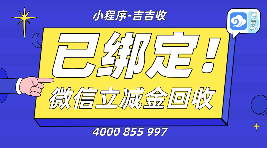 已绑定微信立减金套装回收秘籍：“流程透明、审核快速、资金安全” 吉吉收