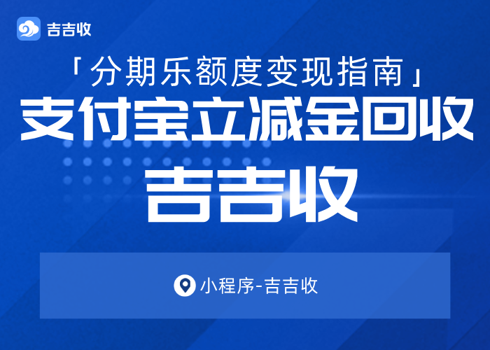 支付宝立减金套装回收攻略： “统一折扣、流程简便、信息加密”吉吉收