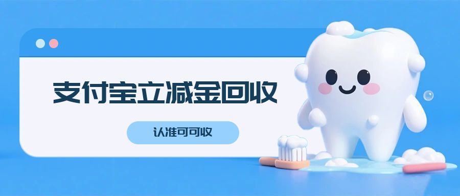 藏不住了！支付宝立减金回收秘籍，可可收帮你把福利盘活