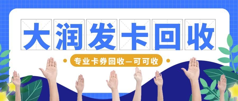 闲置大润发福利卡别浪费，4个实用盘活技巧请收好