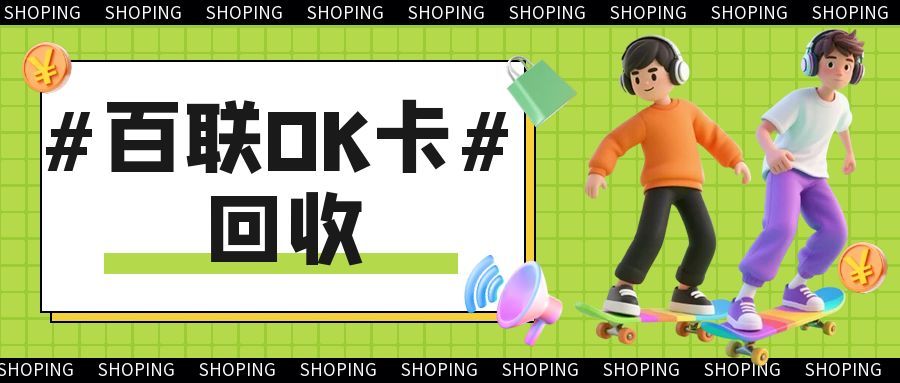 上海闲置百联OK卡怎么处理？回收价格+可可收操作指南来了