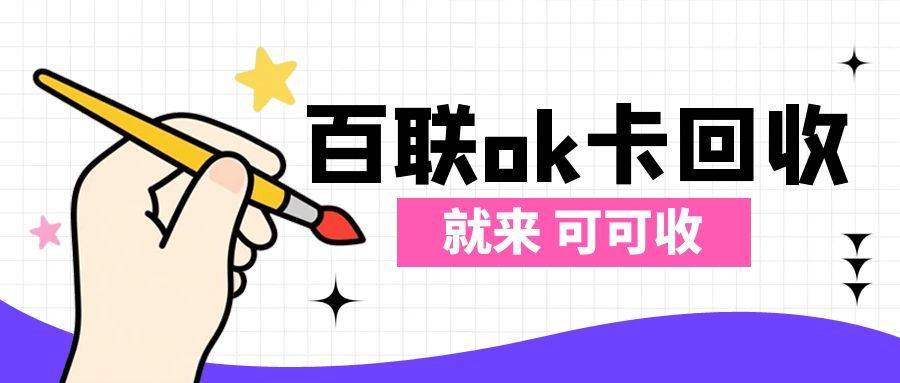 救命！家里闲置的百联OK卡，2025这样回血竟多赚一笔