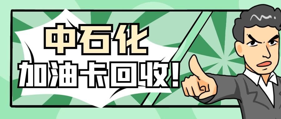 闲置中石化加油卡别浪费！2025 最新 5 种回收方式，可可收 3 分钟盘活余额