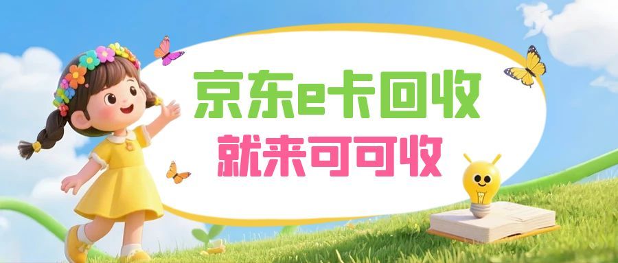 闲置京东E卡别浪费！4种正规盘活方式，附高性价比首选指南