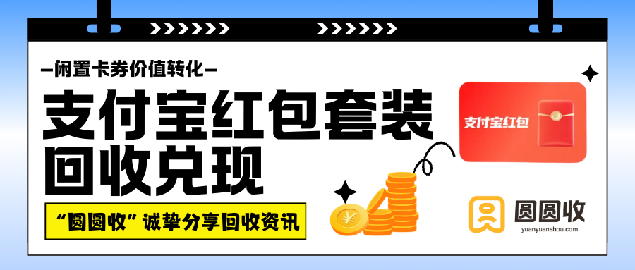 支付宝红包套装回收兑现，在“圆圆收”能将闲置价值转化！