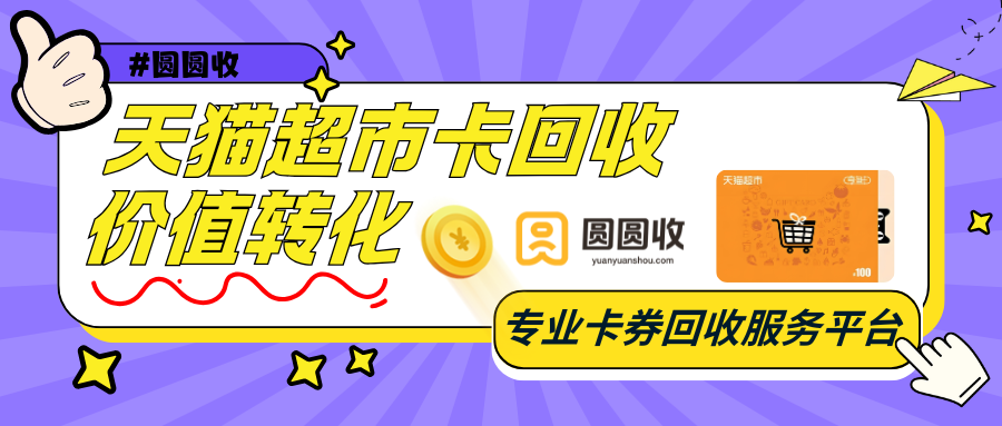 天猫超市卡系统解析三种可靠回收路径！