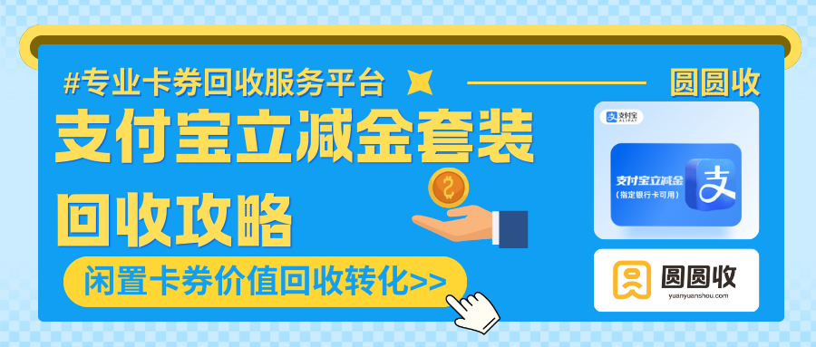 支付宝立减金套装回收价值转化认准【圆圆收】