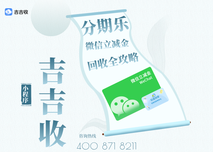 微信立减金回收变现：已绑定到微信也可联系 - 吉吉收