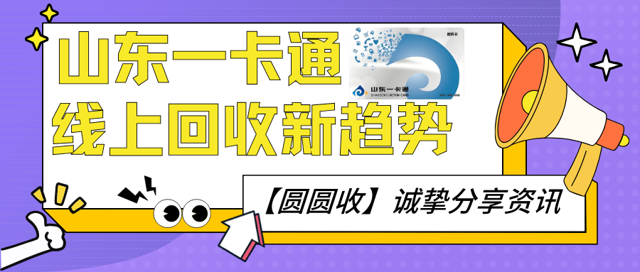 选择【圆圆收】释放闲置价值：山东一卡通线上回收新趋势！
