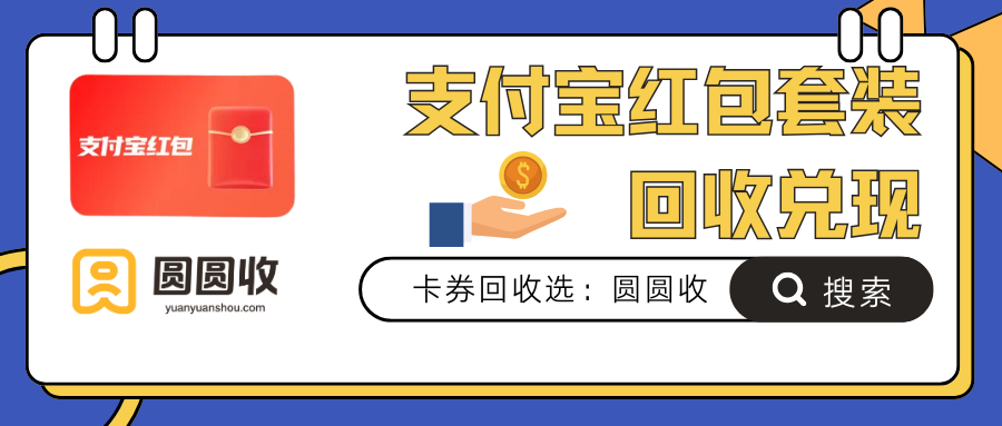 “圆圆收”诚挚分享【支付宝红包套装】回收价格及回收数据！