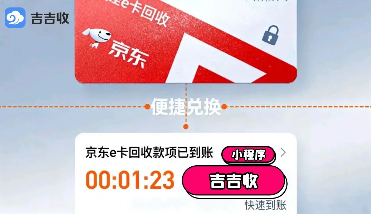 吉吉收 - 京东 e 卡回收，7* 24 小时在线平台！