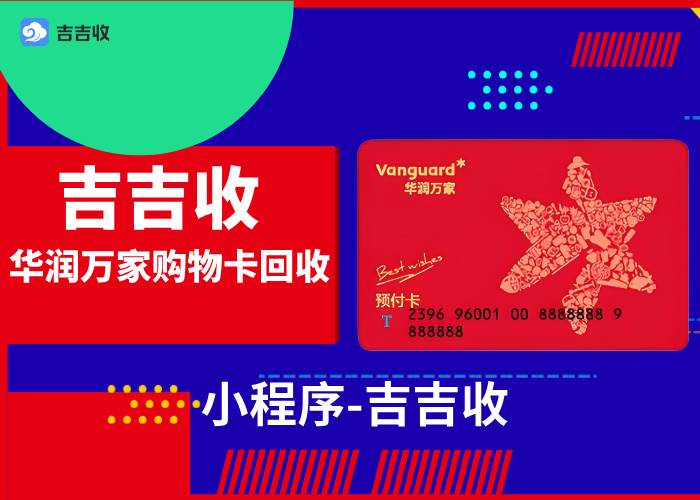 华润万家购物卡回收，安全便捷认可吉吉收！