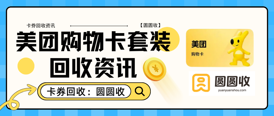 美团购物卡套装哪些条件符合回收？来“圆圆收”看了就明白！