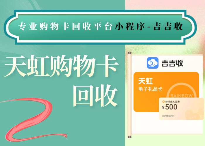 天虹购物卡回收：避坑攻略与常见问题解答