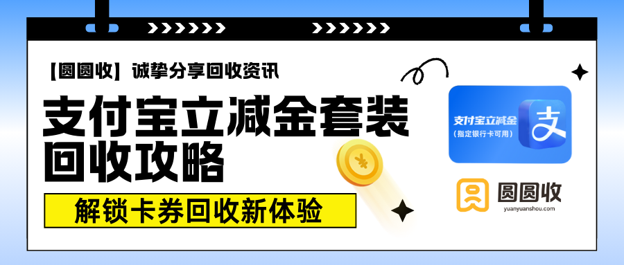支付宝立减金套装回收攻略|秒变收益——【圆圆收】！
