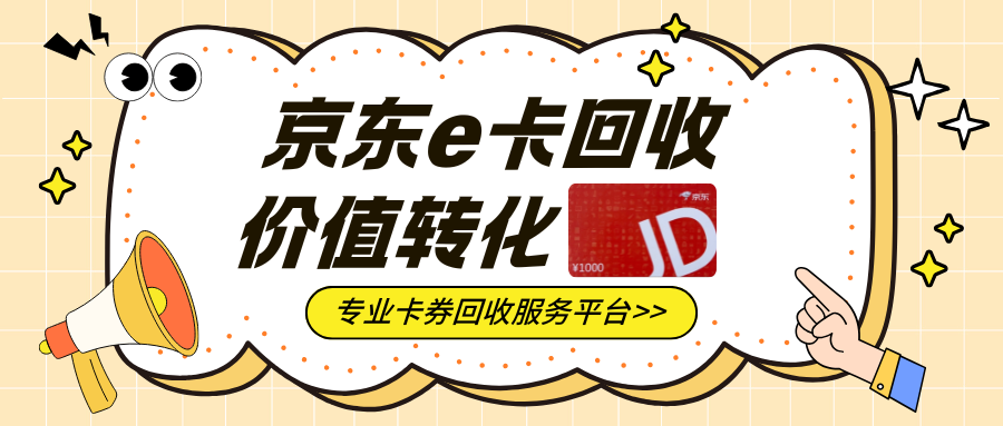 京东E卡别浪费！圆圆收分享高效回收方案全解析！