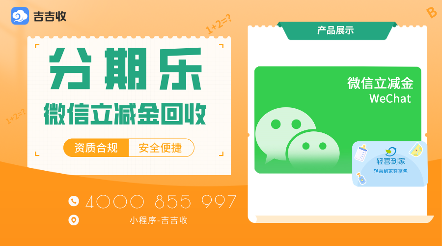 已绑定微信立减金套装回收秘籍：“流程透明、审核快速、资金安全” 吉吉收