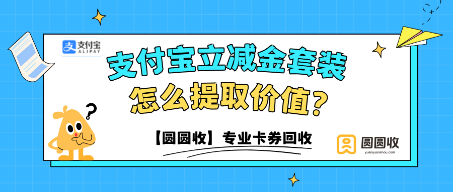 支付宝立减金套装回收|为什么选正规平台？“圆圆收”讲过你听！
