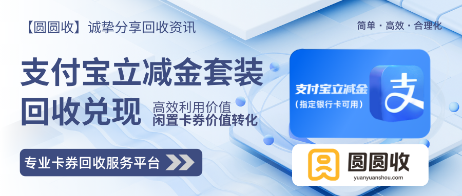 闲置卡券回收难？支付宝立减金套装在“圆圆收”回收成功率超高！