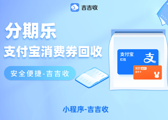 支付宝立减金回收！已绑定也能找 - 吉吉收