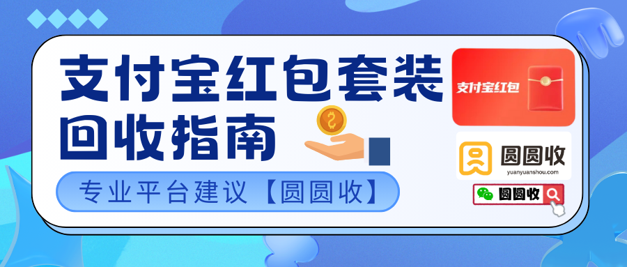 支付宝红包套装高效回收利用“圆圆收”轻松解决闲置难题！