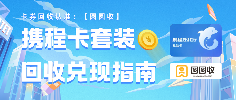 分某乐携程卡套装回收“圆圆收”是较为靠谱的方式！