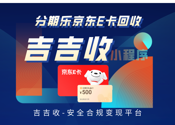 京东 E 卡回收秘籍： “折扣清晰、审核快速、资金保障” 吉吉收