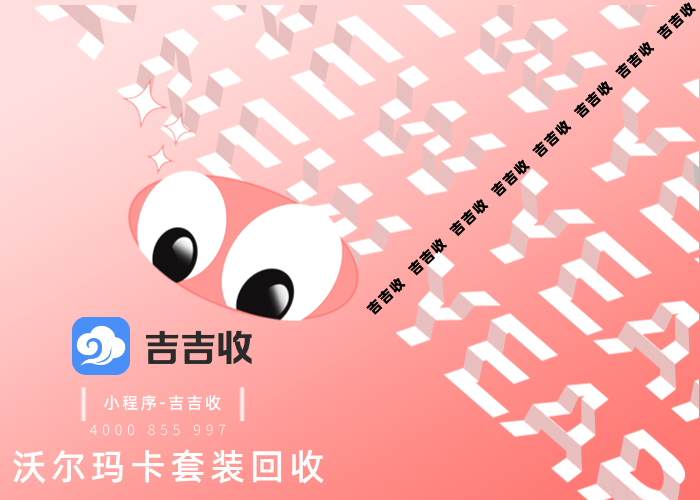 已绑定沃尔玛购物卡回收全流程：正规资质吉吉收，变现竟如此轻松