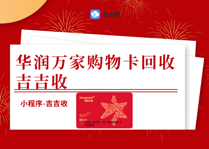 华润万家购物卡回收：吉吉收，安全便捷更省心！