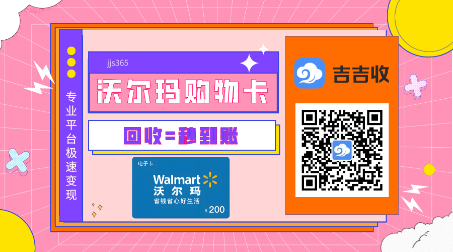 已绑定沃尔玛购物卡回收全攻略：吉吉收带你高效变现