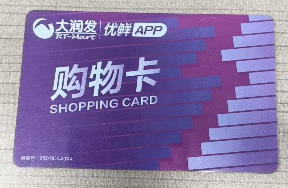 5 种大润发购物卡回收方式，闲置卡秒变实用好物！