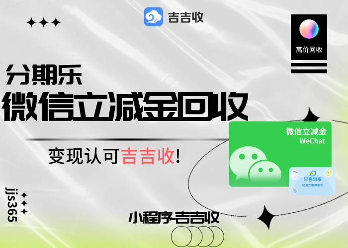 微信立减金回收变现：绑定微信也能轻松处理 —— 吉吉收