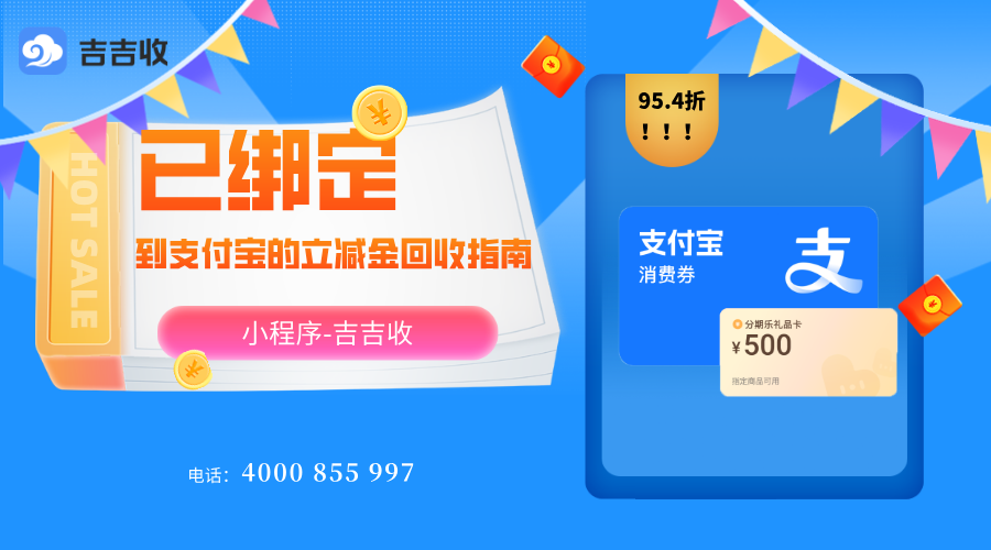 支付宝立减金回收：已绑定也能变现，吉吉收便捷又安心