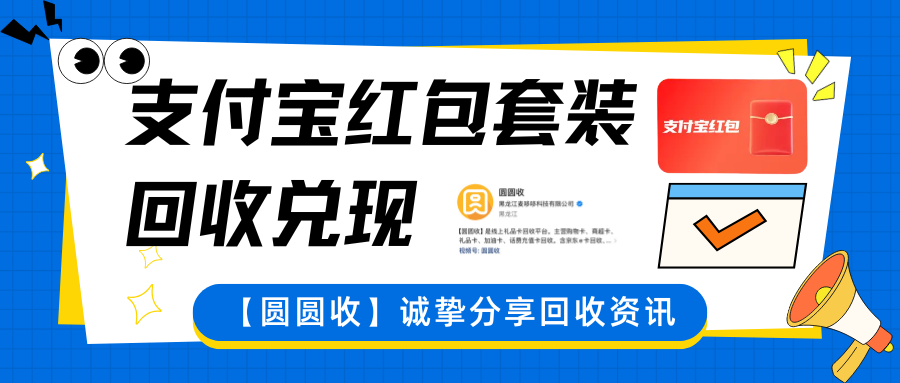 支付宝红包套装闲置？可以在【圆圆收】安全“回收”！