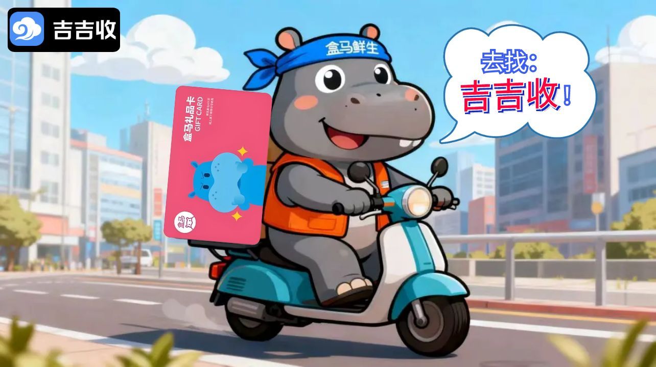 揭秘盒马鲜生购物卡回收攻略！吉吉收资质保障，实测变现方法