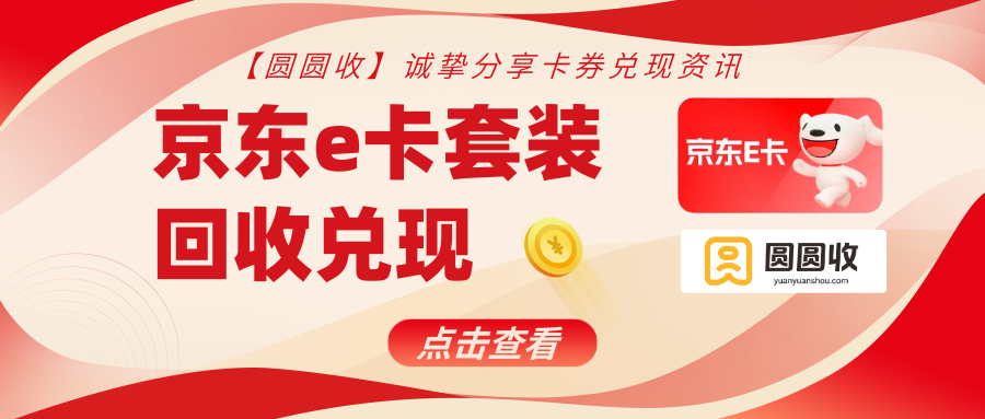 【圆圆收科普】京东e卡套装闲置该怎么处理？