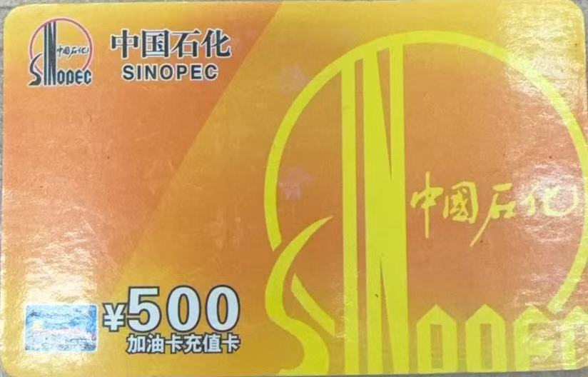 中石化加油卡回收3种普通方式，手把手教你变现！