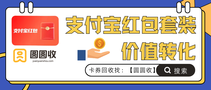 ”圆圆收“诚挚分享支付宝红包套装资讯，讲解如何回收套装价值！