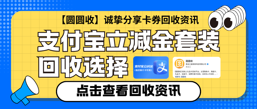 支付宝立减金套装回收，”圆圆收“助你解决闲置烦恼！