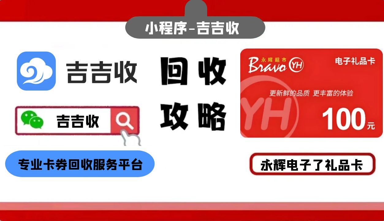 永辉超市卡回收秘籍：认准资质全秒到账平台 - 吉吉收