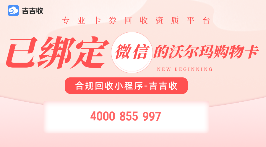 已绑定沃尔玛购物卡回收全流程：吉吉收，正规资质助力轻松变现