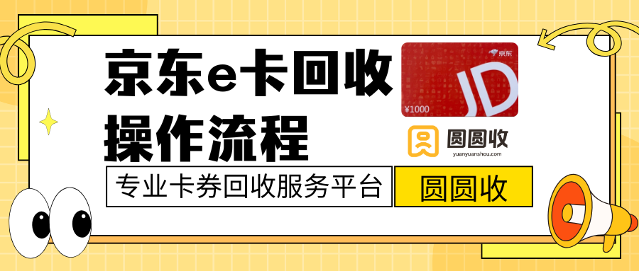 京东e卡回收操作流程（三种策略）